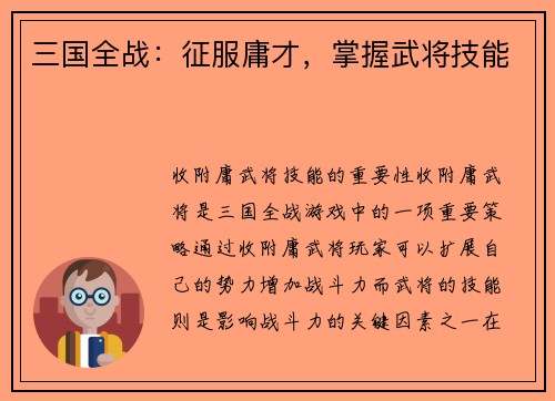 三国全战：征服庸才，掌握武将技能