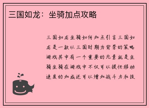 三国如龙：坐骑加点攻略