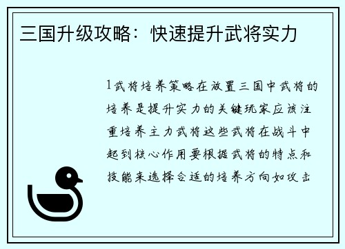 三国升级攻略：快速提升武将实力