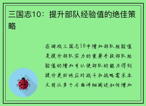 三国志10：提升部队经验值的绝佳策略