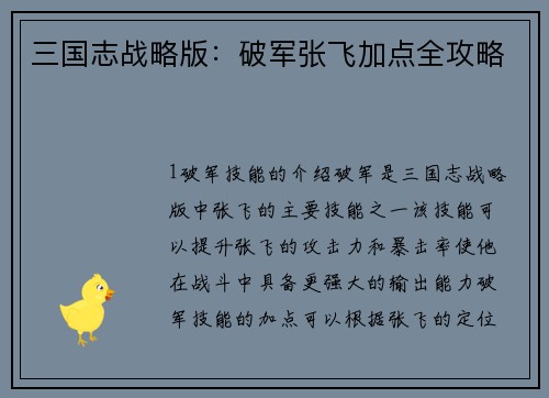 三国志战略版：破军张飞加点全攻略