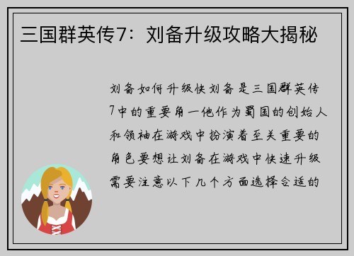 三国群英传7：刘备升级攻略大揭秘