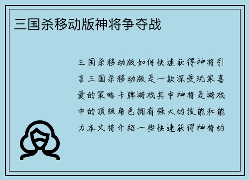 三国杀移动版神将争夺战