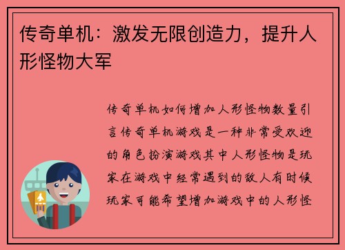 传奇单机：激发无限创造力，提升人形怪物大军