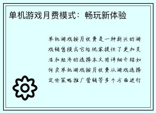 单机游戏月费模式：畅玩新体验