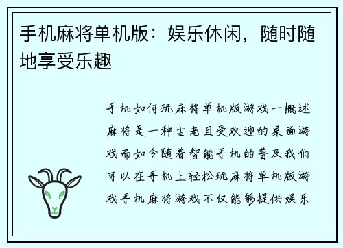 手机麻将单机版：娱乐休闲，随时随地享受乐趣