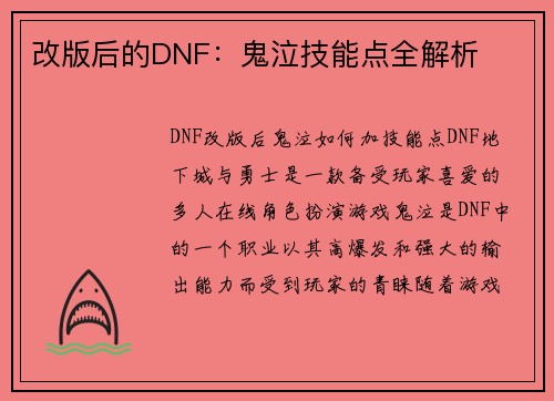 改版后的DNF：鬼泣技能点全解析