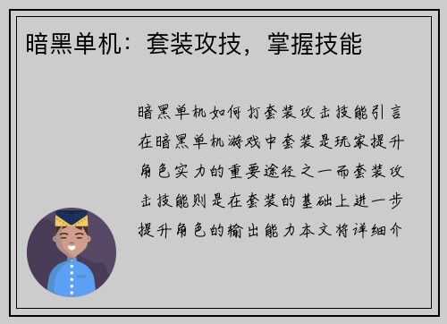 暗黑单机：套装攻技，掌握技能