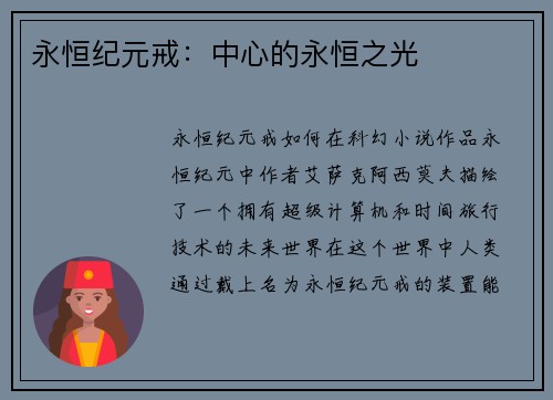 永恒纪元戒：中心的永恒之光