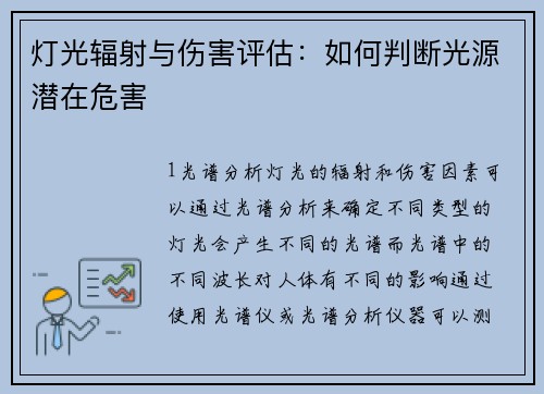 灯光辐射与伤害评估：如何判断光源潜在危害