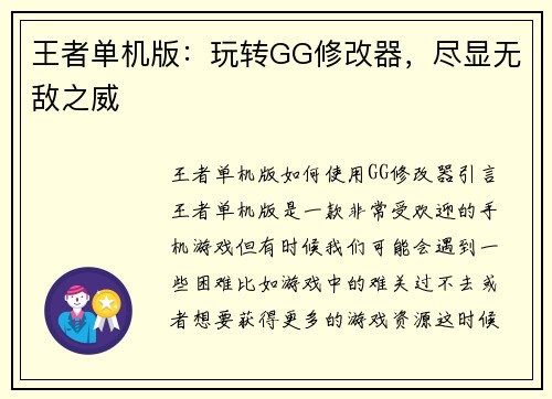 王者单机版：玩转GG修改器，尽显无敌之威