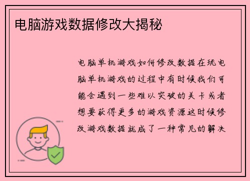 电脑游戏数据修改大揭秘