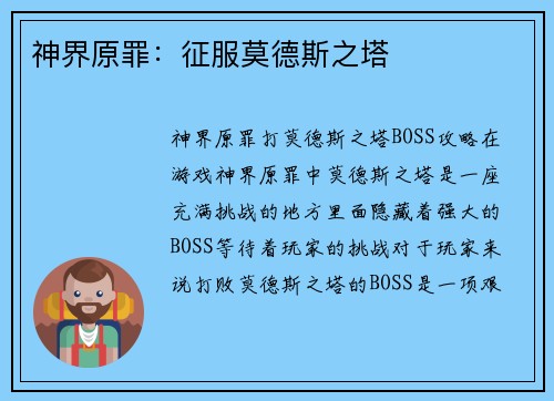 神界原罪：征服莫德斯之塔