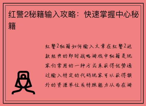 红警2秘籍输入攻略：快速掌握中心秘籍