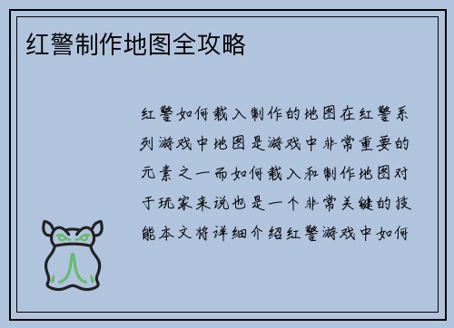 红警制作地图全攻略