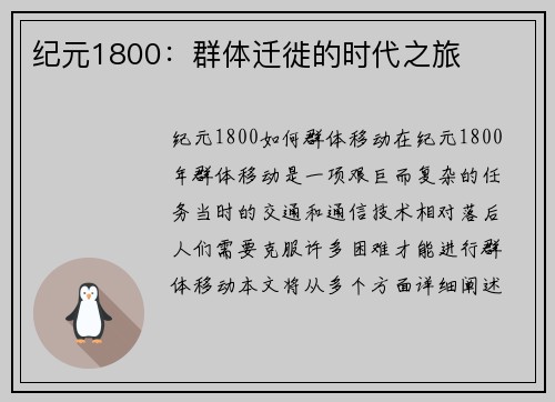 纪元1800：群体迁徙的时代之旅