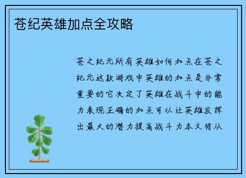 苍纪英雄加点全攻略