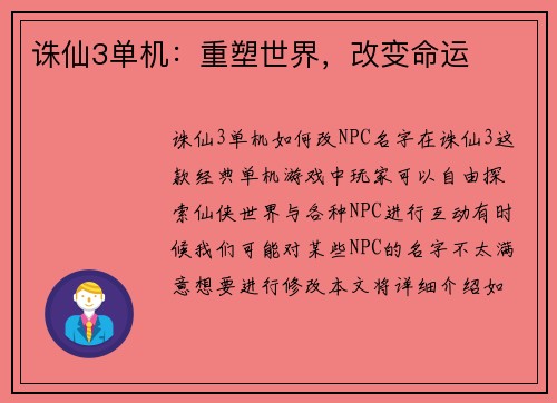 诛仙3单机：重塑世界，改变命运