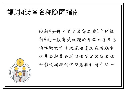 辐射4装备名称隐匿指南