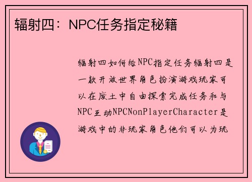 辐射四：NPC任务指定秘籍