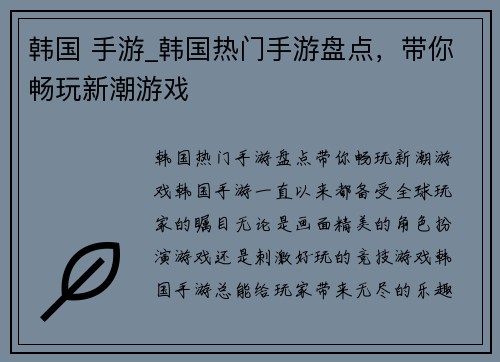 韩国 手游_韩国热门手游盘点，带你畅玩新潮游戏