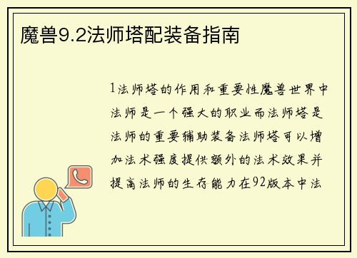 魔兽9.2法师塔配装备指南