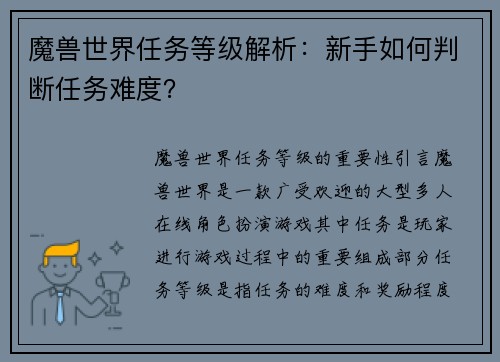魔兽世界任务等级解析：新手如何判断任务难度？