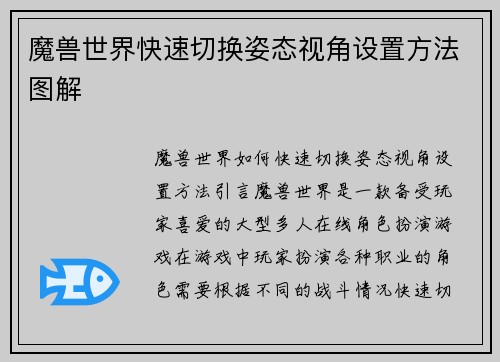 魔兽世界快速切换姿态视角设置方法图解