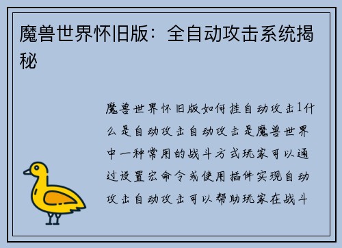 魔兽世界怀旧版：全自动攻击系统揭秘
