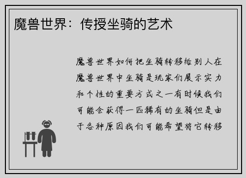 魔兽世界：传授坐骑的艺术