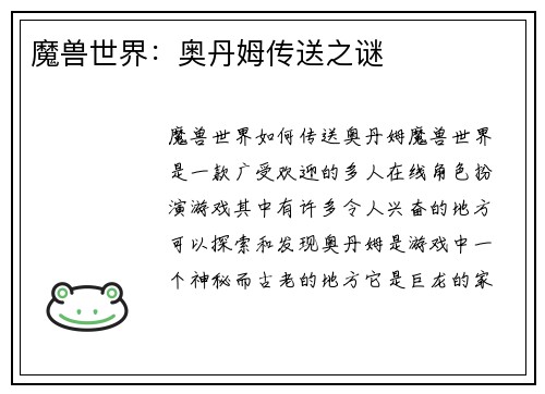 魔兽世界：奥丹姆传送之谜