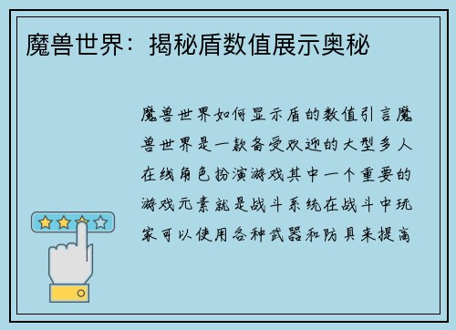 魔兽世界：揭秘盾数值展示奥秘