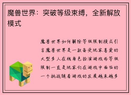 魔兽世界：突破等级束缚，全新解放模式