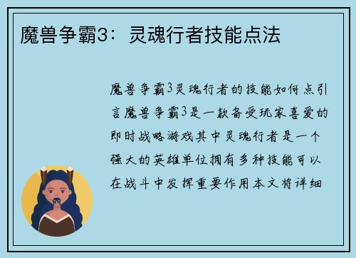 魔兽争霸3：灵魂行者技能点法