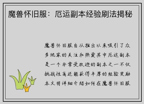 魔兽怀旧服：厄运副本经验刷法揭秘