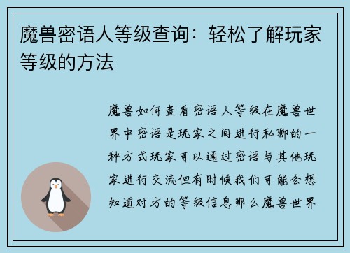 魔兽密语人等级查询：轻松了解玩家等级的方法