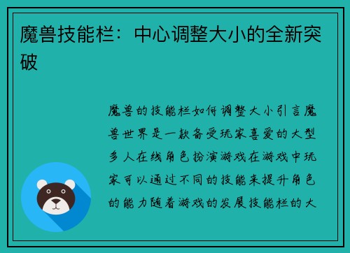 魔兽技能栏：中心调整大小的全新突破