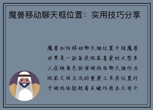 魔兽移动聊天框位置：实用技巧分享