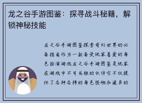 龙之谷手游图鉴：探寻战斗秘籍，解锁神秘技能