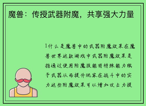魔兽：传授武器附魔，共享强大力量