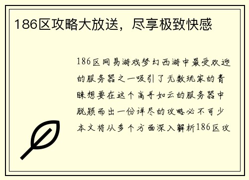 186区攻略大放送，尽享极致快感
