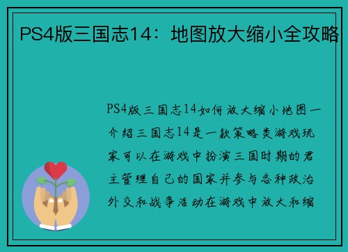 PS4版三国志14：地图放大缩小全攻略