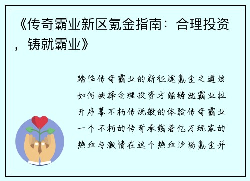 《传奇霸业新区氪金指南：合理投资，铸就霸业》