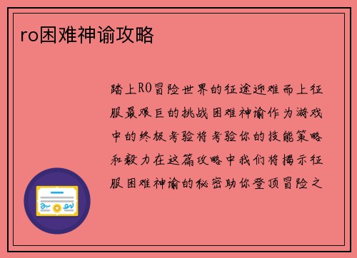 ro困难神谕攻略