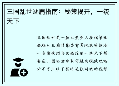 三国乱世逐鹿指南：秘策揭开，一统天下