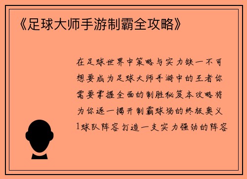 《足球大师手游制霸全攻略》