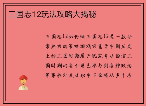 三国志12玩法攻略大揭秘