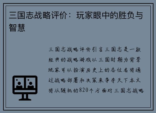 三国志战略评价：玩家眼中的胜负与智慧