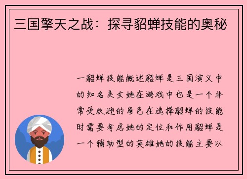 三国擎天之战：探寻貂蝉技能的奥秘