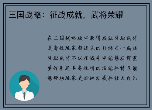 三国战略：征战成就，武将荣耀